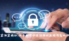 专家独家揭秘：新手如何快速注册以太