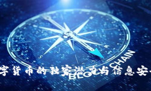 专家揭秘:数字货币的独家潜力与信息安全技术的秘诀