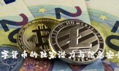 专家揭秘：数字货币的独家潜力与信息