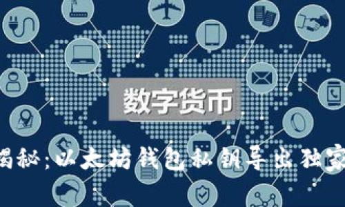 专家揭秘:以太坊钱包私钥导出独家秘诀!