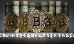 专家揭秘：如何安全存储以太坊与泰达