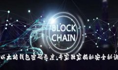 以太坊钱包密码长度：专家独家揭秘安