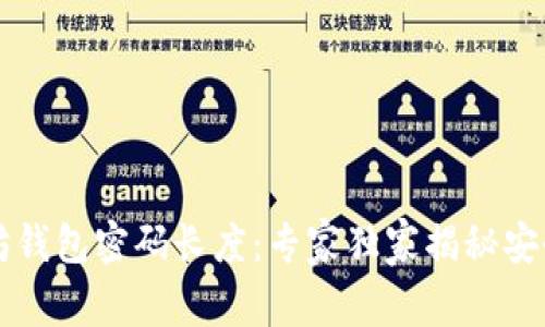以太坊钱包密码长度:专家独家揭秘安全秘诀