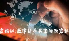 专家揭秘：数字货币买菜的独家秘诀！