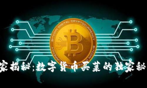 专家揭秘:数字货币买菜的独家秘诀!