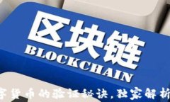 专家揭秘：数字货币的验证秘诀，独家