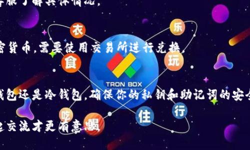 速度快的

如何轻松提取你的以太坊：专家独家揭秘

以太坊钱包, 提币, 加密货币/guanjianci

引言：什么是以太坊钱包？
说真的，虽然大多数人都听说过比特币，但以太坊作为第二大加密货币，真的有它独特的魅力。以太坊不仅仅是一种货币，它是一个去中心化的平台，允许开发者创建智能合约和去中心化应用（DApps）。而以太坊钱包，就是你存储、发送和接收以太坊的地方。

以太坊钱包的分类
以太坊钱包可以大致分为热钱包和冷钱包。
ul
    listrong热钱包：/strong这些钱包通常是在线的，方便快捷，适合频繁交易。有些人甚至会选择把它们放在手机上，但安全性相对较低。/li
    listrong冷钱包：/strong此类钱包是离线的，更加安全。硬件钱包和纸质钱包都是冷钱包的例子，适合长期存储以太坊。/li
/ul

提币的前期准备
在你处理提币之前，有几个重要的步骤需要先准备好。首先，确保你的以太坊钱包已经装有以太坊（ETH），然后你还需要一个接收地址——也就是你想把以太币提到哪个钱包。

如何获取接收地址？
接收地址通常是你在其他钱包（如交易所或冷钱包）中生成的。具体方法如下：
ol
    li打开你想要接收以太坊的钱包。/li
    li找到“接收”或“收款”这一选项。/li
    li复制显示的以太坊地址（通常是以0x开头的字符串）。/li
/ol

提币的具体步骤
好，接下来我们来聊聊如何提币。这个过程比较直观，但仍然要小心翼翼，避免弄错哦！

h4步骤一：登录你的以太坊钱包/h4
首先，使用你的私钥或助记词登录到你的以太坊钱包。确保你的网络连接安全，避免在公共Wi-Fi下进行这类操作。

h4步骤二：找到提币选项/h4
登录成功后，通常钱包界面会有类似“提币”或者“发送”的按钮，点击进入。

h4步骤三：填写接收地址/h4
在打开的页面中，你需要填写接收地址。这一步很重要，务必仔细核对，确保你没有输入错误。将你之前复制的地址粘贴在相应的地方，或者手动输入。

h4步骤四：输入提取金额/h4
接下来输入你想提取的金额，记得考虑网络手续费，这样才能避免提取失败的情况哦。

h4步骤五：确认交易信息/h4
在你提交之前，最好再次仔细检查所有信息。你可以利用链上浏览器（如Etherscan）来确认接收地址和提取金额的正确性。

h4步骤六：提交交易/h4
确认无误后，点击“提交”或“发送”按钮。然后你可能会收到一封电子邮件或者页面提示，内容是有关交易的确认信息。

注意事项：提币时需要注意的地方
提币并不是完全“万无一失”的过程，下面这些小细节是你绝对不能忽视的：
ul
    listrong手续费：/strong每次提币都会涉及手续费，不同的钱包和交易所手续费有所不同，提前确认一下，避免由于手续费不足导致的提币失败。/li
    listrong地址确认：/strong在区块链中，地址一旦输入就无法修改，因此确保每次提币时接收地址是正确的，这是至关重要的！/li
    listrong网络状况：/strong有时候网络拥堵会导致提币的确认时间延长，建议你在交易高峰期之外的时间进行提币。/li
/ul

提币后的追踪
一旦你提交了提币请求，就可以通过区块链浏览器（像Etherscan）来追踪交易状态。输入你的交易哈希（TXID）来查看交易是否成功，这也是确保资金安全的一种方式。

常见问题答疑
h4Q1：提币需要多长时间？/h4
A：通常提币的确认时间在几分钟到几个小时之间，取决于网络的拥堵状况、你的钱包和交易所的处理速度。

h4Q2：提币失败怎么办？/h4
A：如果提币失败，首先检查手续费是否足够，接收地址是否正确。如果以上都没问题，可以联系你的钱包客服了解具体情况。

h4Q3：我可以提币到其他加密货币吗？/h4/h4
A：以太坊钱包只支持以太坊（ETH）及其相关的代币（如ERC-20代币），如果你想提取到比特币或其他加密货币，需要使用交易所进行兑换。

结尾：安全第一，提币无忧
提币并不是一件难事，只要遵循步骤，小心翼翼就能顺利完成。记住安全是最重要的，无论你是在使用热钱包还是冷钱包，确保你的私钥和助记词的安全，才能更好地享受以太坊带来的便利与乐趣。现在，拿起你的手机或电脑，去试试吧！

希望这些信息对你有帮助，提币成功后，你也可以和朋友分享一下经验，毕竟加密货币这个世界，大家一起交流才更有意思。