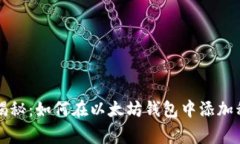 专家独家揭秘：如何在以太坊钱包中添