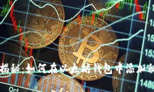 专家独家揭秘:如何在以太坊钱包中添加私链的秘诀