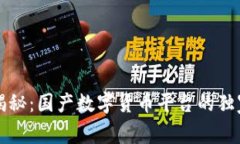 专家揭秘：国产数字货币平台的独家秘