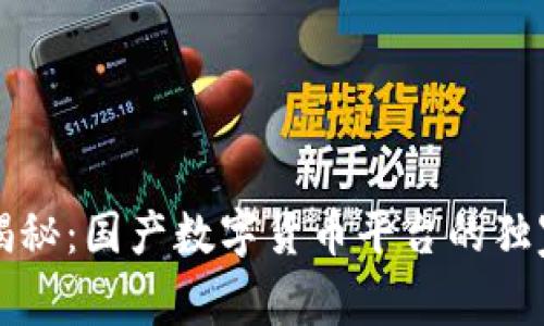 专家揭秘:国产数字货币平台的独家秘诀