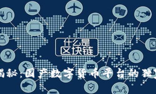 专家揭秘:国产数字货币平台的独家秘诀