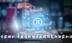 专家揭秘：币安转账到以太坊钱包的独