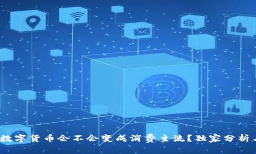 专家揭秘:数字货币会不会变成消费主流?独家分析与趋势预测