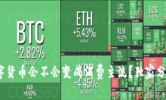 专家揭秘：数字货币会不会变成消费主