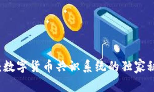 专家解读:数字货币共识系统的独家秘诀与特点