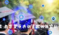 专家解读：数字货币共识系统的独家秘