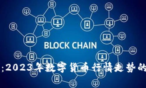 专家解读:2023年数字货币行情走势的独家秘诀