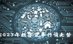 专家解读：2023年数字货币行情走势的