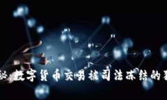 专家揭秘：数字货币交易被司法冻结的