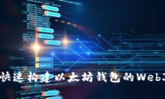专家揭秘：如何快速构建以太坊钱包的