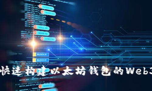 专家揭秘:如何快速构建以太坊钱包的Web3j应用独家秘诀