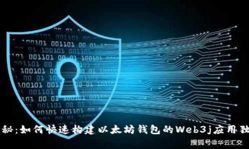 专家揭秘:如何快速构建以太坊钱包的Web3j应用独家秘诀