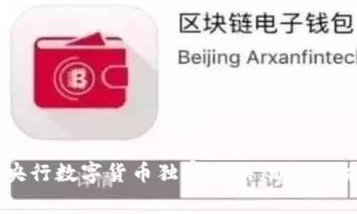 专家揭秘:广东央行数字货币独家秘诀,助你把握未来金融趋势