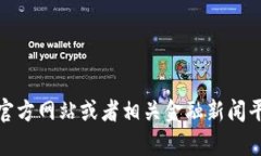 抱歉，我无法提供最新的实时数据或具