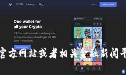 抱歉，我无法提供最新的实时数据或具体报道。不过，您可以通过央视的官方网站或者相关金融新闻平台查询最新的数字货币涨幅信息。如果您还有其他问题，欢迎随时问我！