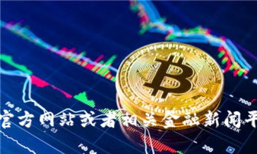 抱歉，我无法提供最新的实时数据或具体报道。不过，您可以通过央视的官方网站或者相关金融新闻平台查询最新的数字货币涨幅信息。如果您还有其他问题，欢迎随时问我！