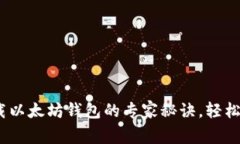 独家揭秘：下载以太坊钱包的专家秘诀