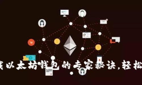 独家揭秘:下载以太坊钱包的专家秘诀,轻松掌握安全操作