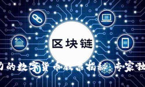 2023年最具潜力的数字货币股票揭秘:专家独家分享投资秘诀