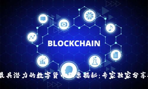 2023年最具潜力的数字货币股票揭秘:专家独家分享投资秘诀