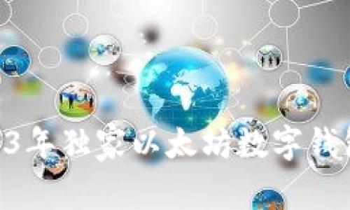 专家推荐:2023年独家以太坊数字钱包APP使用秘诀