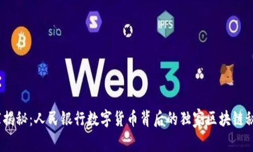 《专家揭秘:人民银行数字货币背后的独家区块链秘诀》