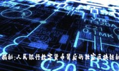 《专家揭秘：人民银行数字货币背后的