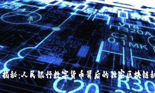 《专家揭秘:人民银行数字货币背后的独家区块链秘诀》