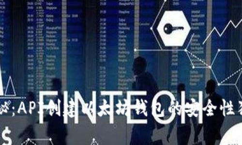 专家揭秘:API创建以太坊钱包的安全性独家秘诀