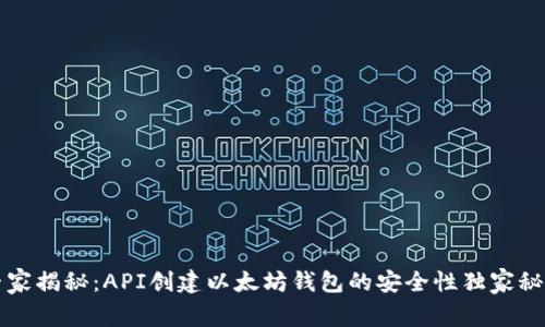 专家揭秘:API创建以太坊钱包的安全性独家秘诀