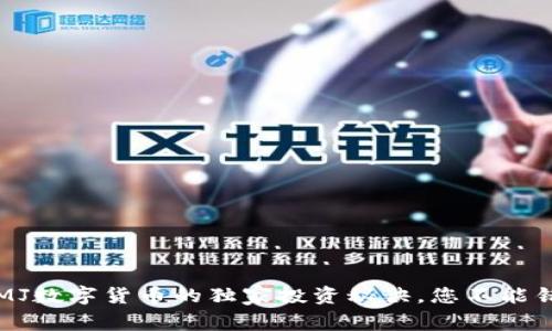 专家揭秘：MJ数字货币的独家投资秘诀，您不能错过的机会！