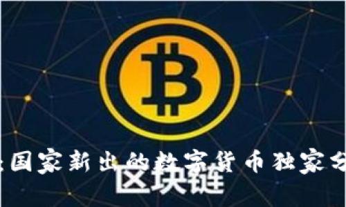 专家揭秘:国家新出的数字货币独家分析与秘诀