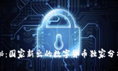 专家揭秘：国家新出的数字货币独家分