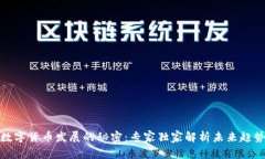 数字货币发展的秘密：专家独家解析未