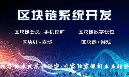 数字货币发展的秘密:专家独家解析未来趋势