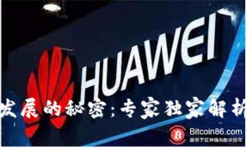 数字货币发展的秘密:专家独家解析未来趋势