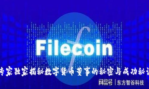 专家独家揭秘数字货币董事的秘密与成功秘诀