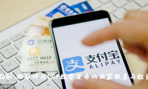 专家揭秘:物联网与LCF数字货币的独家联系与投资秘诀