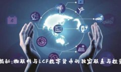 专家揭秘：物联网与LCF数字货币的独家